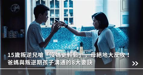 叛逆期如何處理|15歲叛逆兒嗆「沒媽更輕鬆」，母絕地大反攻！爸媽與。